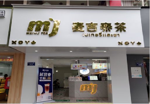 大方奶茶店的招牌怎么做才吸引眼球？