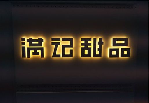 大方发光字＆发光字招牌