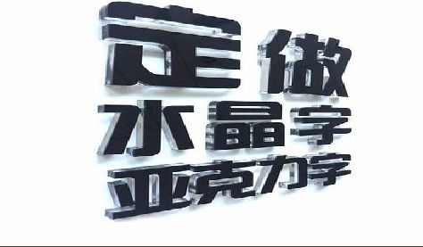 大方门头水晶字的制作过程。
