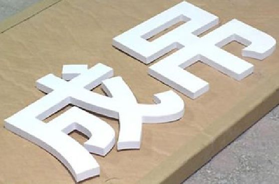 大方PVC字广告制作介绍。