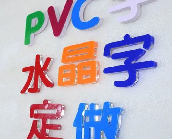 大方门头水晶字的制作过程。