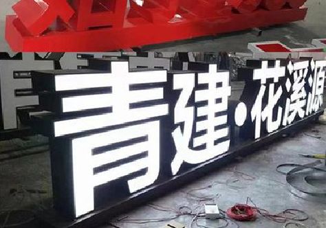 大方打造更有特色的发光字招牌。