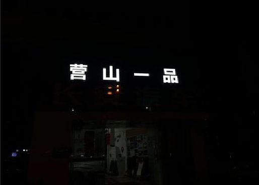 大方发光字门头招牌日耗电量。