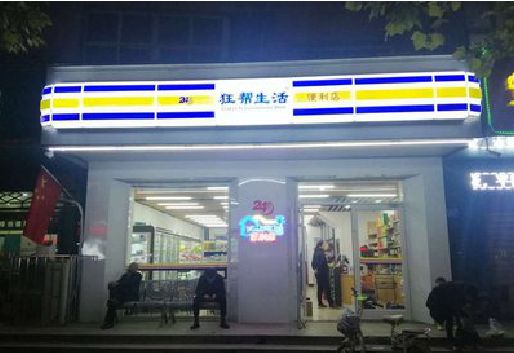 大方连锁店超市招牌制作。