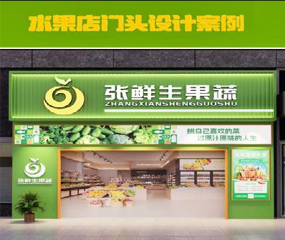 大方生鲜超市门头设计应注意什么？