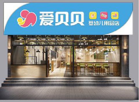 大方母婴店招牌设计排版技巧。