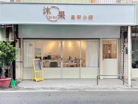 大方美甲小店的招牌如何做，实用又不贵？