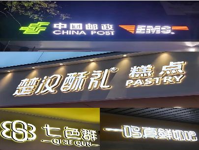 大方打算做门头发光字的，先分清楚这几种材质。